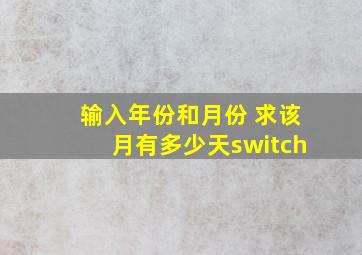 输入年份和月份 求该月有多少天switch